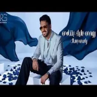 اغنية روحي عليك بتنادي رامي جمال بالكلمات كلمات اغنية روحي عليك بتنادي رامي جمال مكتوبة كاملة