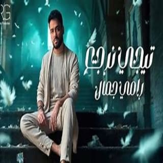 اغنية تيجي نرجع رامي جمال بالكلمات كلمات اغنية تيجي نرجع رامي جمال مكتوبة كاملة