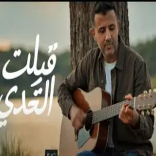 اغنية قبلت التحدي رامي جمال بالكلمات كلمات اغنية قبلت التحدي رامي جمال مكتوبة كاملة