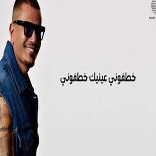 اغنية خطفوني عمرو دياب بالكلمات كلمات اغنية خطفوني عمرو دياب مكتوبة كاملة