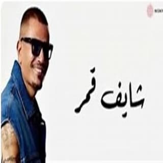 اغنية شايف قمر عمرو دياب بالكلمات كلمات اغنية شايف قمر عمرو دياب مكتوبة كاملة