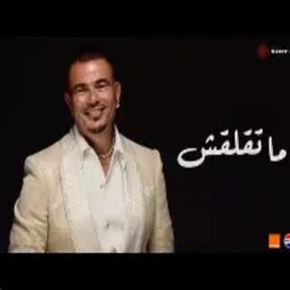 اغنية ما تقلقش عمرو دياب بالكلمات كلمات اغنية ما تقلقش عمرو دياب مكتوبة كاملة