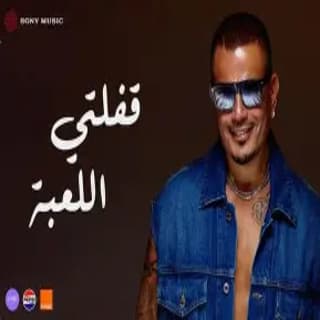 اغنية قفلتي اللعبة عمرو دياب بالكلمات كلمات اغنية قفلتي اللعبة عمرو دياب مكتوبة كاملة