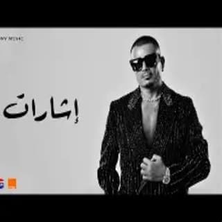 اغنية إشارات عمرو دياب بالكلمات كلمات اغنية إشارات عمرو دياب مكتوبة كاملة