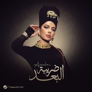 اغنية مش وحشة اصالة نصري بالكلمات كلمات اغنية مش وحشة اصالة نصري مكتوبة كاملة