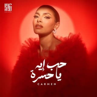 اغنية حب إيه يا حسرة كارمن سليمان بالكلمات كلمات اغنية حب إيه يا حسرة كارمن سليمان مكتوبة كاملة