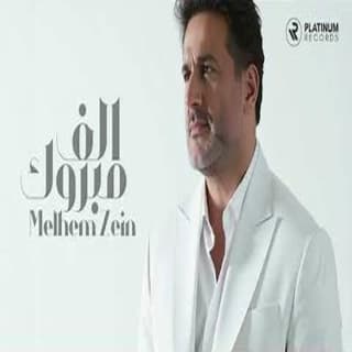 اغنية الف مبروك ملحم زين بالكلمات كلمات اغنية الف مبروك ملحم زين مكتوبة كاملة