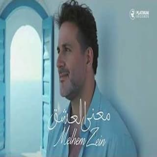 اغنية معنى العشق ملحم زين بالكلمات كلمات اغنية معنى العشق ملحم زين مكتوبة كاملة