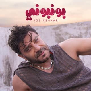 اغنية بونبوني جو اشقر بالكلمات كلمات اغنية بونبوني جو اشقر مكتوبة كاملة