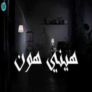 اغنية هيني هون لؤي حجازين بالكلمات كلمات اغنية هيني هون لؤي حجازين مكتوبة كاملة