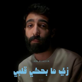 اغنية زي ما بحكي قلبي لؤي حجازين بالكلمات كلمات اغنية زي ما بحكي قلبي لؤي حجازين مكتوبة كاملة