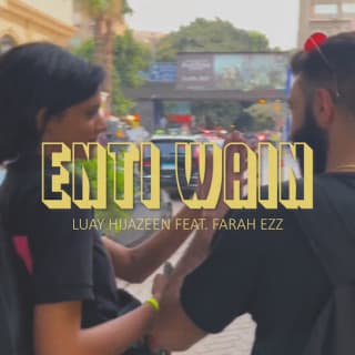 اغنية انتي وين لؤي حجازين بالكلمات كلمات اغنية انتي وين لؤي حجازين مكتوبة كاملة