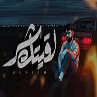 اغنية لقيتك شر مُسلِم بالكلمات كلمات اغنية لقيتك شر مُسلِم مكتوبة كاملة