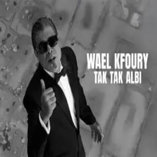 اغنية تك تك قلبي وائل كفوري بالكلمات كلمات اغنية تك تك قلبي وائل كفوري مكتوبة كاملة