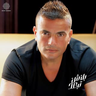 اغنية بلاش تبعد عمرو دياب بالكلمات كلمات اغنية بلاش تبعد عمرو دياب مكتوبة كاملة