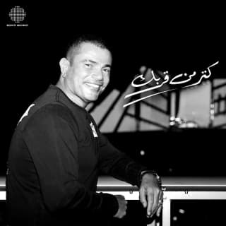 اغنية كتر من قربك عمرو دياب بالكلمات كلمات اغنية كتر من قربك عمرو دياب مكتوبة كاملة