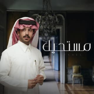 اغنية مستحيل فايز الدوسري بالكلمات كلمات اغنية مستحيل فايز الدوسري مكتوبة كاملة