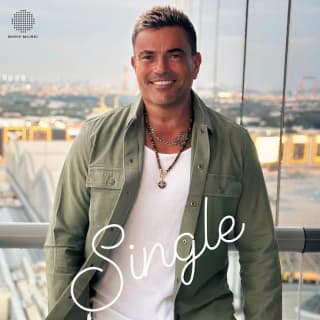 اغنية سينجل عمرو دياب بالكلمات كلمات اغنية سينجل عمرو دياب مكتوبة كاملة