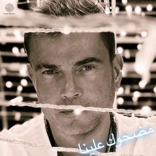 اغنية مضحوك علينا عمرو دياب بالكلمات كلمات اغنية مضحوك علينا عمرو دياب مكتوبة كاملة