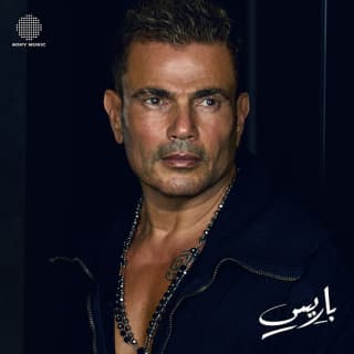 اغنية باريس عمرو دياب بالكلمات كلمات اغنية باريس عمرو دياب مكتوبة كاملة