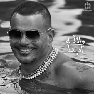 اغنية والله أبدًا عمرو دياب بالكلمات كلمات اغنية والله أبدًا عمرو دياب مكتوبة كاملة