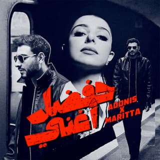 اغنية حفضل أغنّي ماريتا الحلاني بالكلمات كلمات اغنية حفضل أغنّي ماريتا الحلاني مكتوبة كاملة