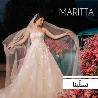 اغنية تسلينا ماريتا الحلاني بالكلمات كلمات اغنية تسلينا ماريتا الحلاني مكتوبة كاملة