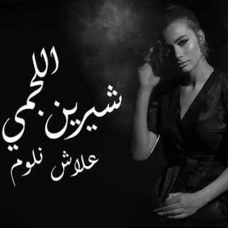 اغنية علاش انلوم شرين اللجمي بالكلمات كلمات اغنية علاش انلوم شرين اللجمي مكتوبة كاملة
