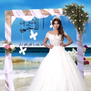 اغنية ميسالش قوله شرين اللجمي بالكلمات كلمات اغنية ميسالش قوله شرين اللجمي مكتوبة كاملة