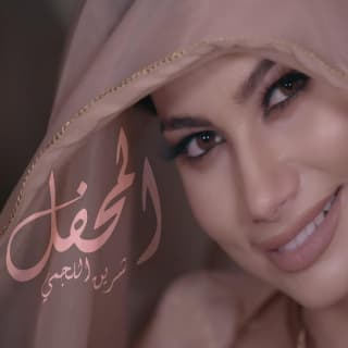 اغنية المحفل شرين اللجمي بالكلمات كلمات اغنية المحفل شرين اللجمي مكتوبة كاملة