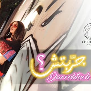اغنية جرّبتش شرين اللجمي بالكلمات كلمات اغنية جرّبتش شرين اللجمي مكتوبة كاملة
