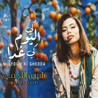 اغنية كي اليوم كي غدا شرين اللجمي بالكلمات كلمات اغنية كي اليوم كي غدا شرين اللجمي مكتوبة كاملة