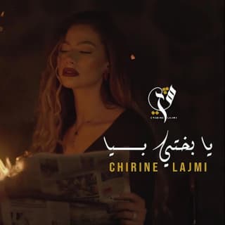 اغنية يا بختي يبا شرين اللجمي بالكلمات كلمات اغنية يا بختي يبا شرين اللجمي مكتوبة كاملة