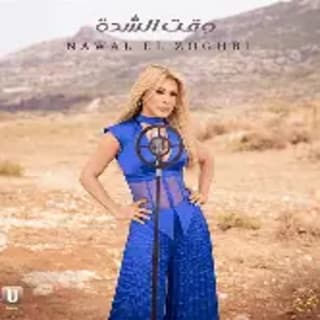 اغنية وقت الشدة نوال الزغبي بالكلمات كلمات اغنية وقت الشدة نوال الزغبي مكتوبة كاملة