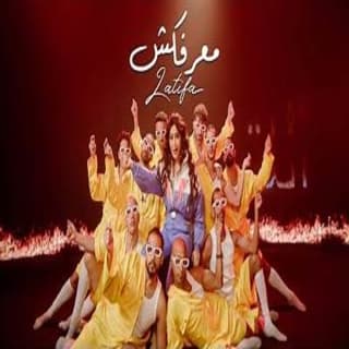 اغنية معرفكش لطيفة بالكلمات كلمات اغنية معرفكش لطيفة مكتوبة كاملة