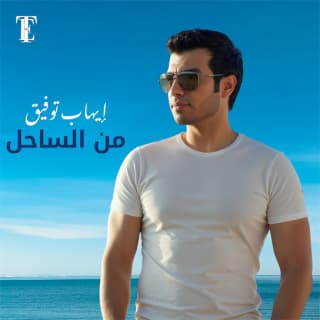 اغنية من الساحل ايهاب توفيق بالكلمات كلمات اغنية من الساحل ايهاب توفيق مكتوبة كاملة