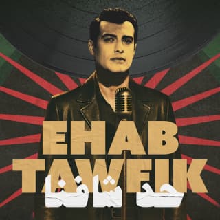 اغنية حد شافنا ايهاب توفيق بالكلمات كلمات اغنية حد شافنا ايهاب توفيق مكتوبة كاملة