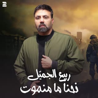 اغنية نحنا ما منموت ربيع الجميّل بالكلمات كلمات اغنية نحنا ما منموت ربيع الجميّل مكتوبة كاملة