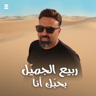 اغنية بحبك انا ربيع الجميّل بالكلمات كلمات اغنية بحبك انا ربيع الجميّل مكتوبة كاملة