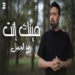 اغنية مينك انت ربيع الجميّل بالكلمات كلمات اغنية مينك انت ربيع الجميّل مكتوبة كاملة