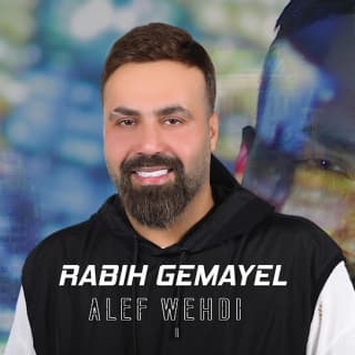 اغنية الف وحدة ربيع الجميّل بالكلمات كلمات اغنية الف وحدة ربيع الجميّل مكتوبة كاملة