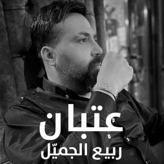 اغنية عتبان ربيع الجميّل بالكلمات كلمات اغنية عتبان ربيع الجميّل مكتوبة كاملة