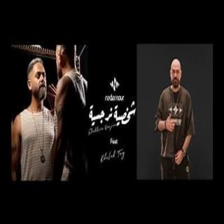 اغنية شخصية نرجسية نادر نور بالكلمات كلمات اغنية شخصية نرجسية نادر نور مكتوبة كاملة