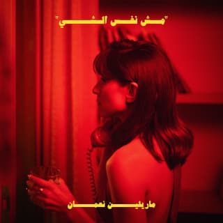 اغنية مش نفس الشي ماريلين نعمان بالكلمات كلمات اغنية مش نفس الشي ماريلين نعمان مكتوبة كاملة