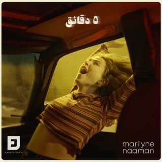 اغنية ٥ دقائق ماريلين نعمان بالكلمات كلمات اغنية ٥ دقائق ماريلين نعمان مكتوبة كاملة