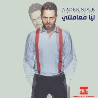 اغنية فرحة عمري نادر نور بالكلمات كلمات اغنية فرحة عمري نادر نور مكتوبة كاملة