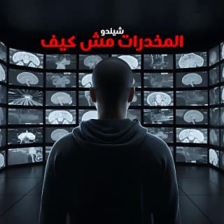 اغنية المخدرات مش كيف شيندو بالكلمات كلمات اغنية المخدرات مش كيف شيندو مكتوبة كاملة