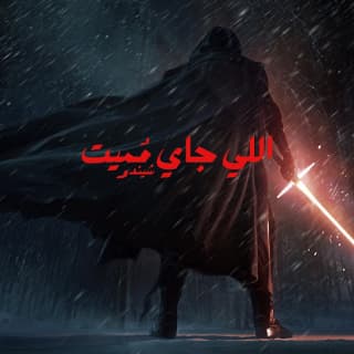 اغنية اللي جاي مُميت شيندو بالكلمات كلمات اغنية اللي جاي مُميت شيندو مكتوبة كاملة