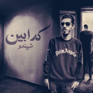 اغنية كدابين شيندو بالكلمات كلمات اغنية كدابين شيندو مكتوبة كاملة