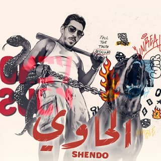 اغنية الحاوي شيندو بالكلمات كلمات اغنية الحاوي شيندو مكتوبة كاملة